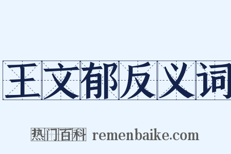 王文郁反义词是什么意思的图片